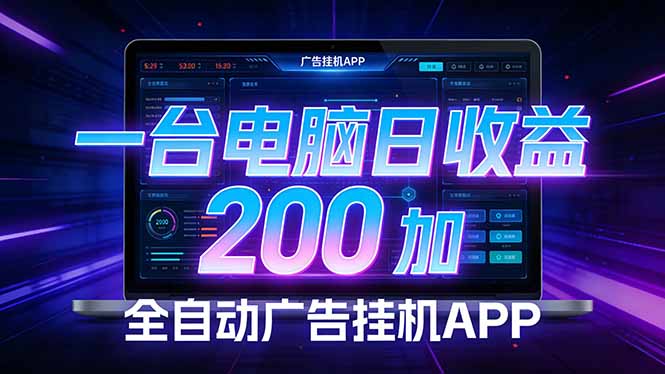 全自动广告挂机 · 被动收益终端，单机稳定日收益200+，零门槛-云途创业网