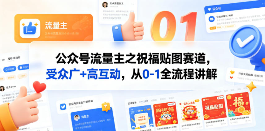 公众号流量主之祝福贴图赛道，受众广+高互动，从0-1全流程讲解-云途创业网