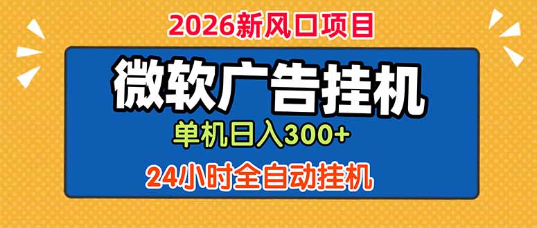 微软广告挂机，单机日入300+，24小时脚本挂机(课程附带脚本-云途创业网