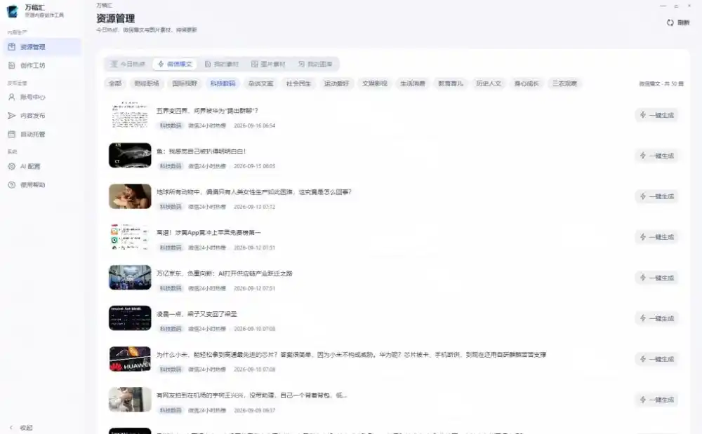 全自动抓取全网热点，创作文章并排版，并多平台自动发布！2.5k stars热点写作工具万稿汇AIMedia