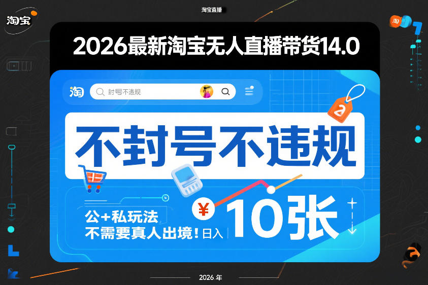 2026最新淘宝无人直播带货14.0,不封号不违规,公+私玩法,不需要真人出境,日入10张【揭秘】-云途创业网