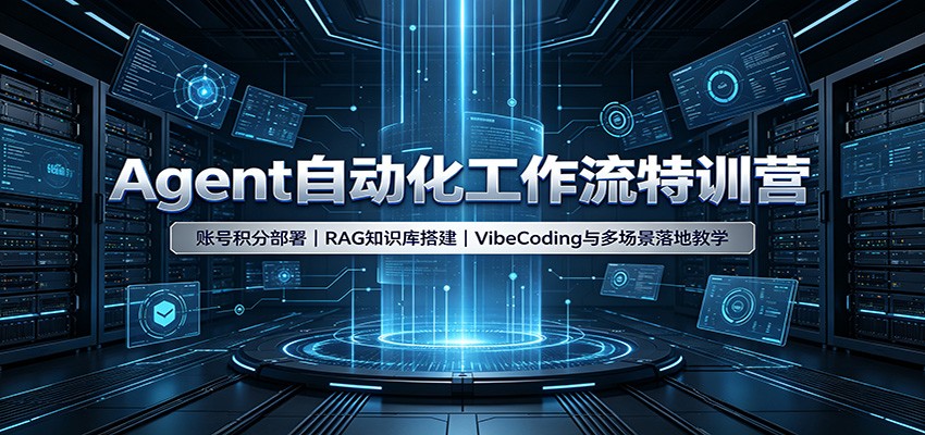 Agent自动化工作流特训营：账号积分部署，RAG知识库搭建，VibeCoding与多场景落地教学-云途创业网