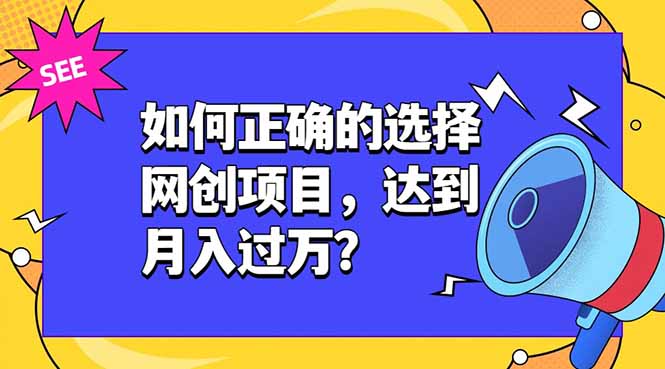 如何正确的选择网创项目，达到月入过万？，本课程教你正确选择项目。-云途创业网