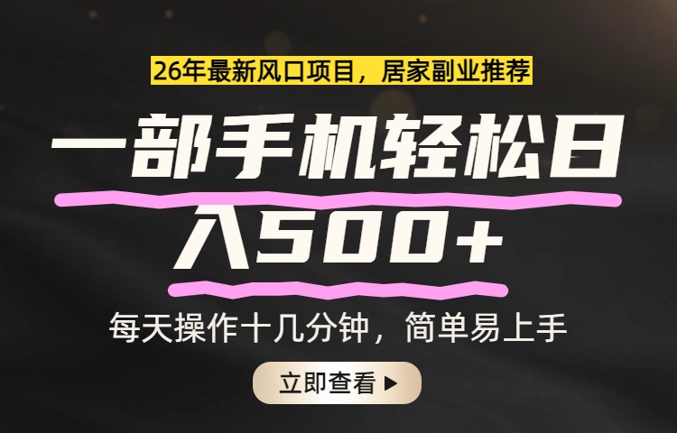 26年居家副业首选,一部手机轻松日入500+,长期稳定可做-云途创业网