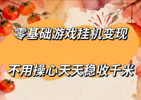 零基础游戏全自动挂G变现，不用操心天天稳收千米，收益看得见，单人即可无脑操作【揭秘】-云途创业网