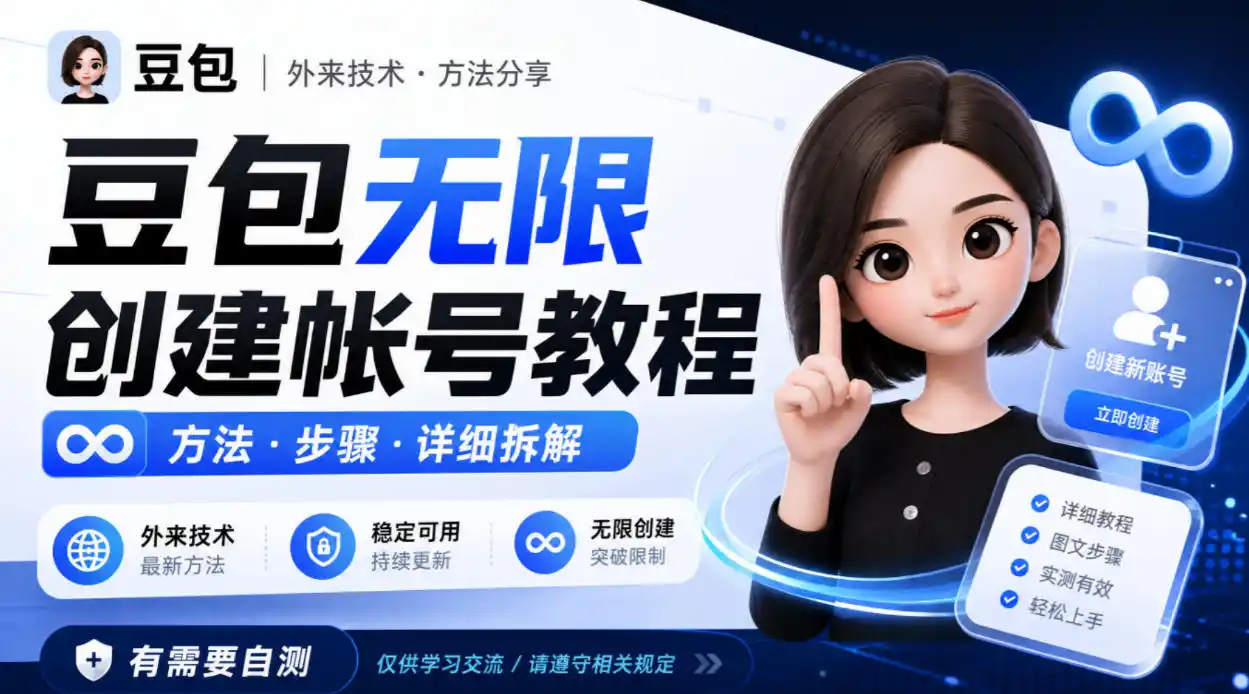 豆包无限创建帐号教程方法,外来技术,有需要自测-云途创业网