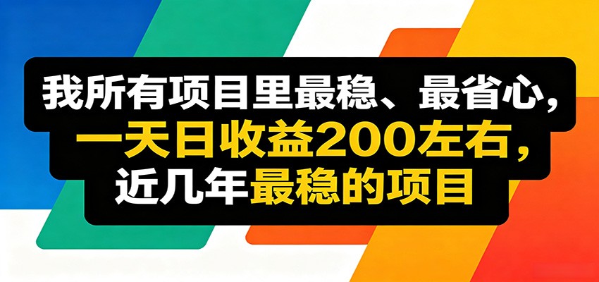 优质线上收益项目，操作简单流程成熟，无需复杂运营，日均稳定收益约200元-云途创业网
