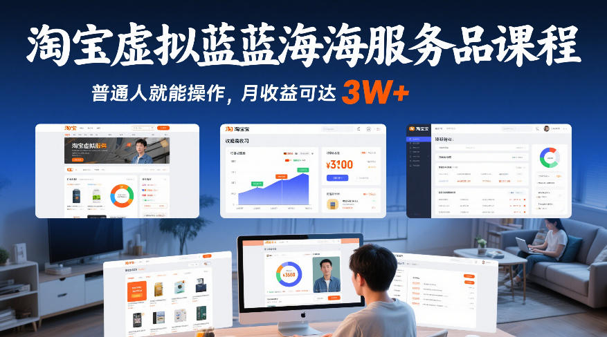 淘宝虚拟蓝海服务品课程，普通人就能操作，月收益可达3W+-云途创业网
