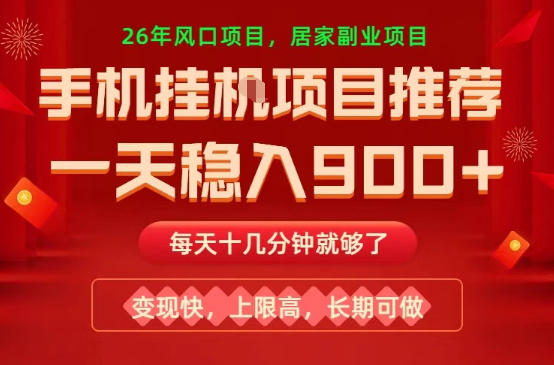 26年手机副业推荐，一天轻松9张+，变现快，收益上限高，长期稳定【揭秘】-云途创业网