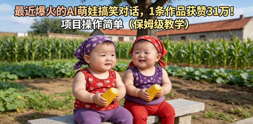 最近爆火的AI萌娃搞笑对话,1条作品获赞31W,项目操作简单(保姆级教学)