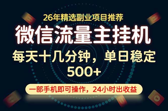 变现块，长期稳定可做，一部手机轻松日入500+，这才是真正的可落地项目！-云途创业网