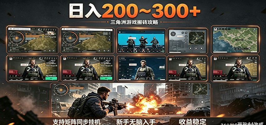 日入200~300+ 三角洲全自动搬砖项目,新手零门槛即可无脑入手-云途创业网