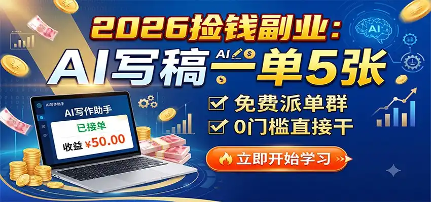 2026捡钱副业：AI写稿一单5张，免费派单群，0门槛直接干-云途创业网