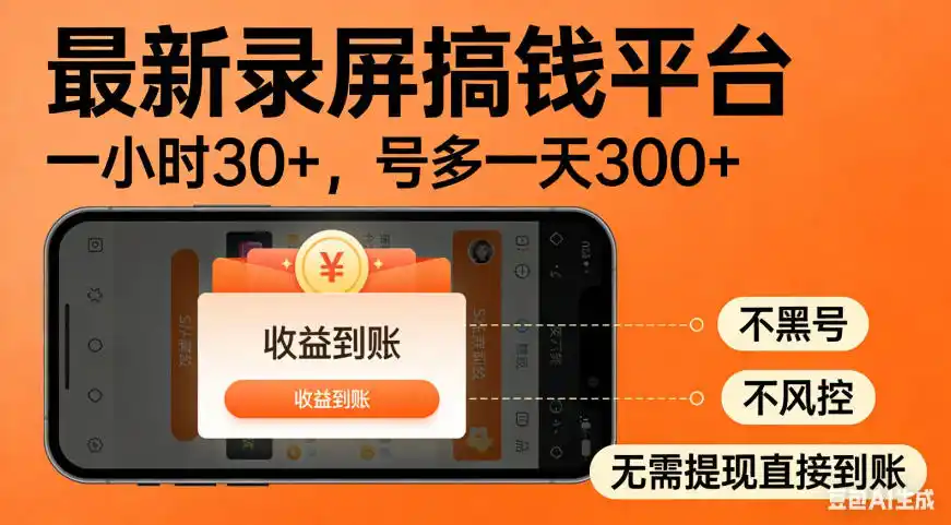 零撸手机项目录屏搞钱平台，一小时30+，号多一天300+，不黑号，不风控，无需提现直接到账【揭秘】-云途创业网