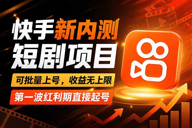 快手最新短剧玩法,零操作无脑上号,收益无上限,新手也能轻松上车-云途创业网