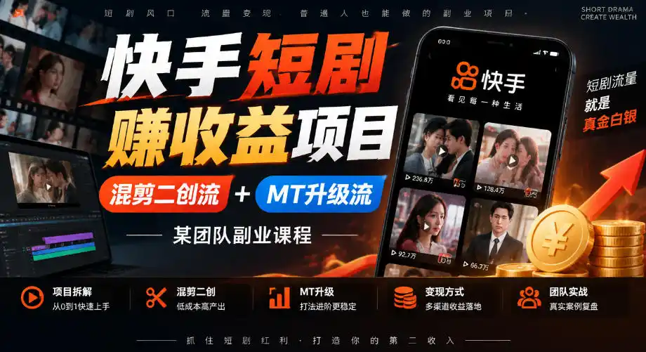 快手短剧賺收益项目，混剪二创流+MT升级流，某团队副业课程-云途创业网