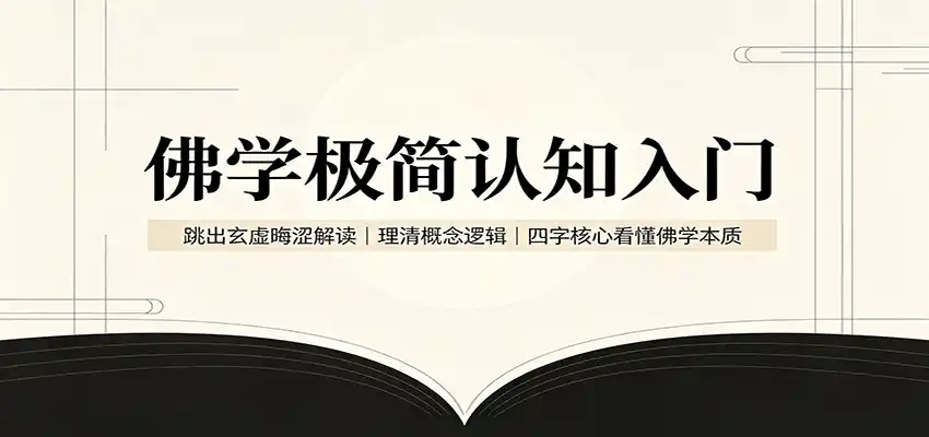 佛学极简认知入门：跳出玄虚晦涩解读，理清概念逻辑，四字核心看懂佛学本质-云途创业网