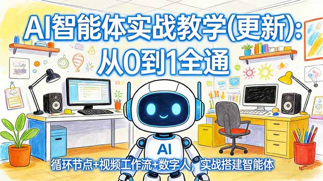 AI智能体实战教学(更新-云途创业网