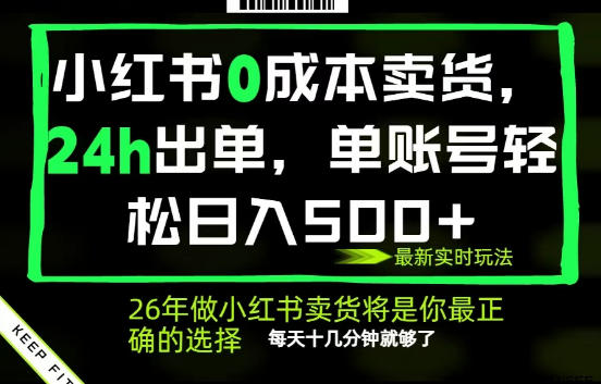 小红书0成本AI卖货，24小时出单，全流程托管，保底日入500+，每天十几分钟就够了【揭秘】-云途创业网