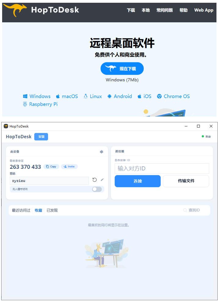 开源桌面远程工具,远超收费版本!免费供个人和商业无限使用,全平台支持,桌面远程控制HopToDesk-云途创业网