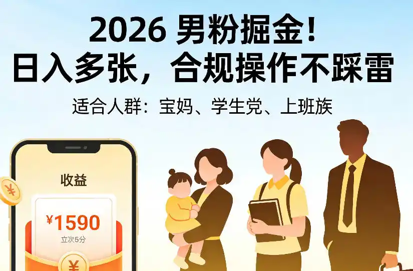 2026男粉掘金项目，日入多张，合规操作不踩雷，3分钟一个原创，当天可变现，适合宝妈、学生党、上班族【揭秘】-云途创业网
