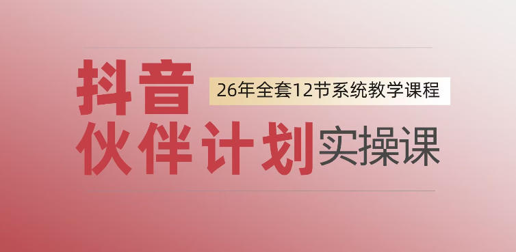 0基础一步步教你上手抖音伙伴计划,一天变现1444,看完直接可以上手实操-云途创业网