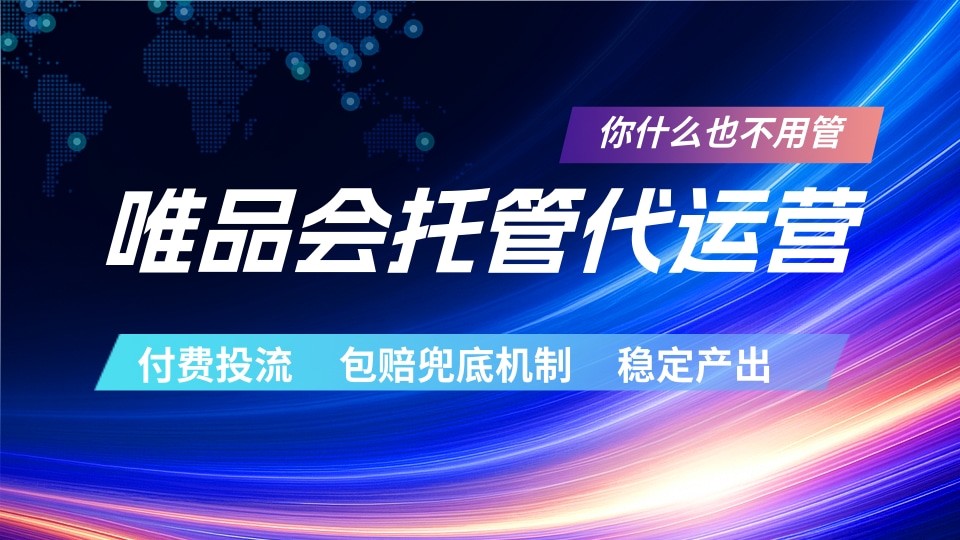 唯品会托管代运营 付费投流玩法 包赔兜底机制 稳定产出-云途创业网