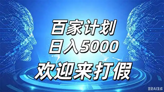 百家号风口玩法，通过模板发布视频获得流量跟广告收益，日入5000＋-云途创业网