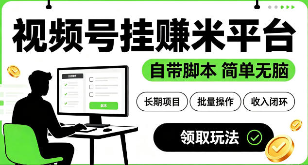 最新视频号挂G賺米平台,自带脚本,长期能做,简单无脑【揭秘】-云途创业网