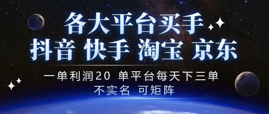 抖音买手项目,一单利润20左右,单号每天下三单,可矩阵,稳定适合长期副业【揭秘】 抖音买手项目,一单利润20左右,单号每天下三单,可矩阵,稳定适合长期副业【揭秘】