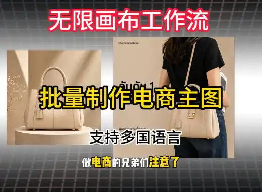 无限画布工作流搭建教程，一键电商主图批量制作，批量下载，支持多国语言-云途创业网