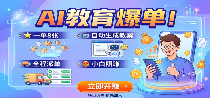 AI教育爆单!一单8张,自动生成教案,全程派单,小白照赚-云途创业网