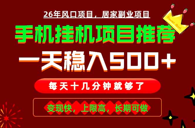 实战落地项目首推!手机挂机掘金,每天十几分钟,轻松日入500+,长期稳定!-云途创业网