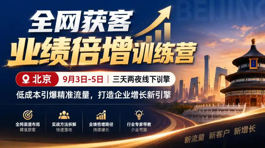 全网获客业绩倍增训练营北京9月3-5日三天两夜线下课，低成本引爆精准流量，打造企业增长新引擎-云途创业网