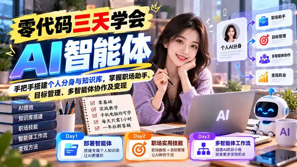 【无水印】零代码三天学会AI智能体：手把手搭建个人分身与知识库，掌握职场助手、目标管理、多智能体协作及变现-云途创业网