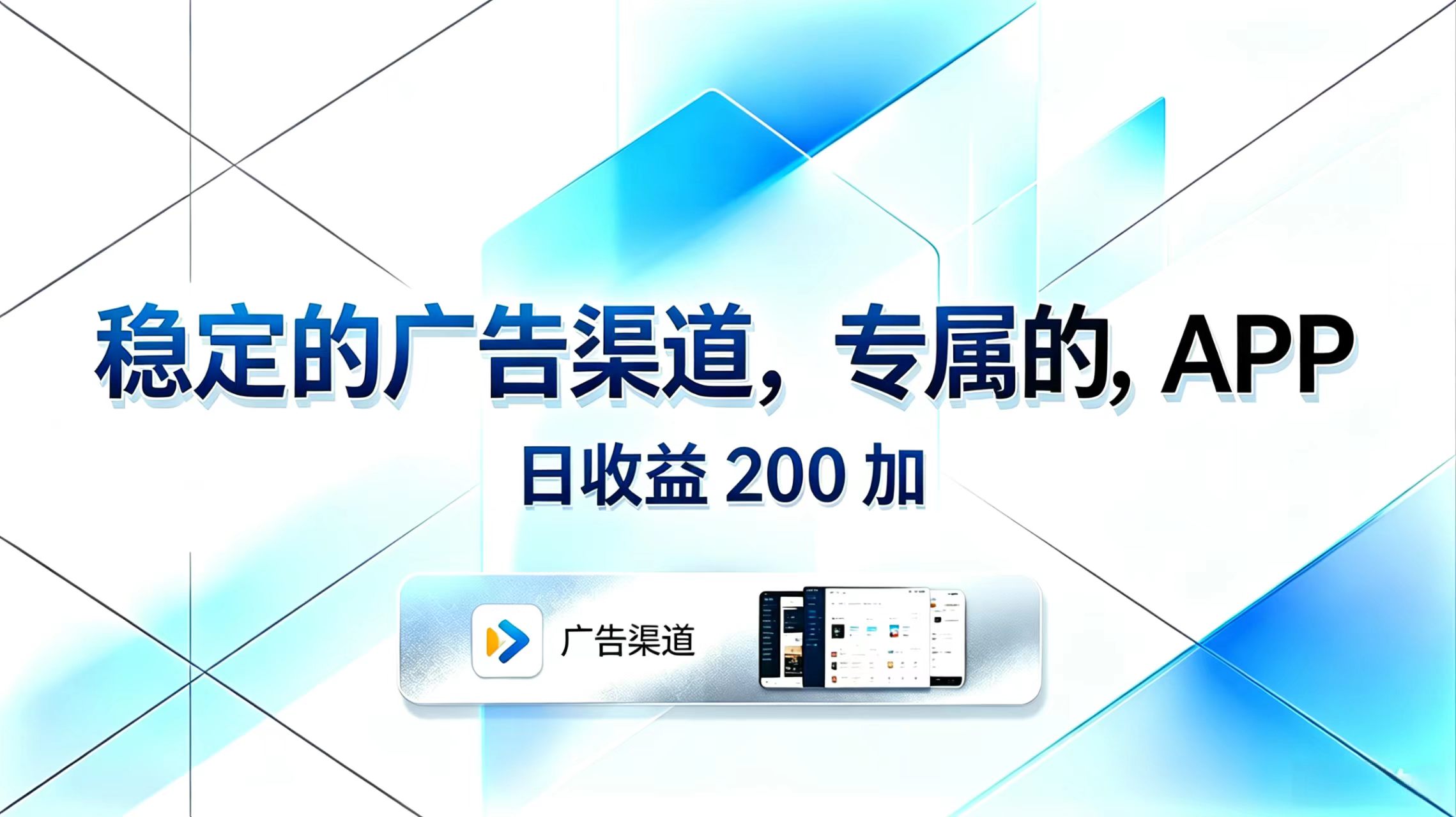 稳定的广告渠道，专属的APP，日收益200+-云途创业网