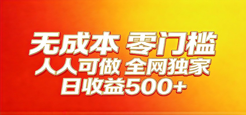 全网独家，小白必做副业！稳定日入400+，超级简单，每天操作十分钟！-云途创业网