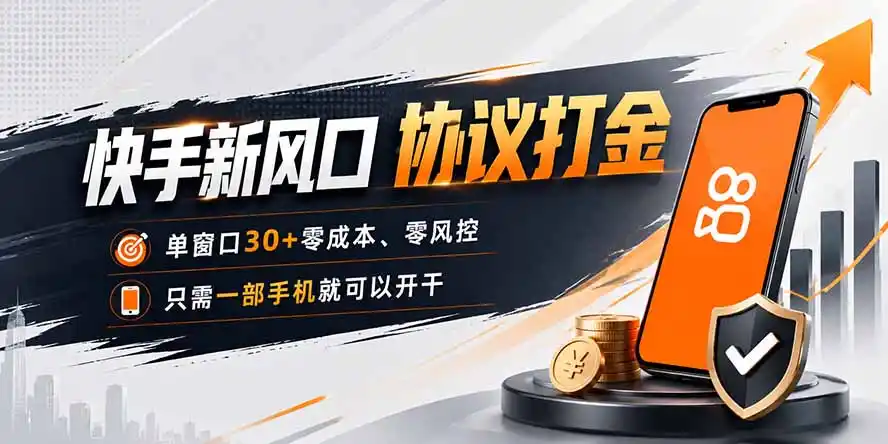 快手新风口,只需要一部手机即可矩阵操作,单窗口30+零风控,零成本-云途创业网