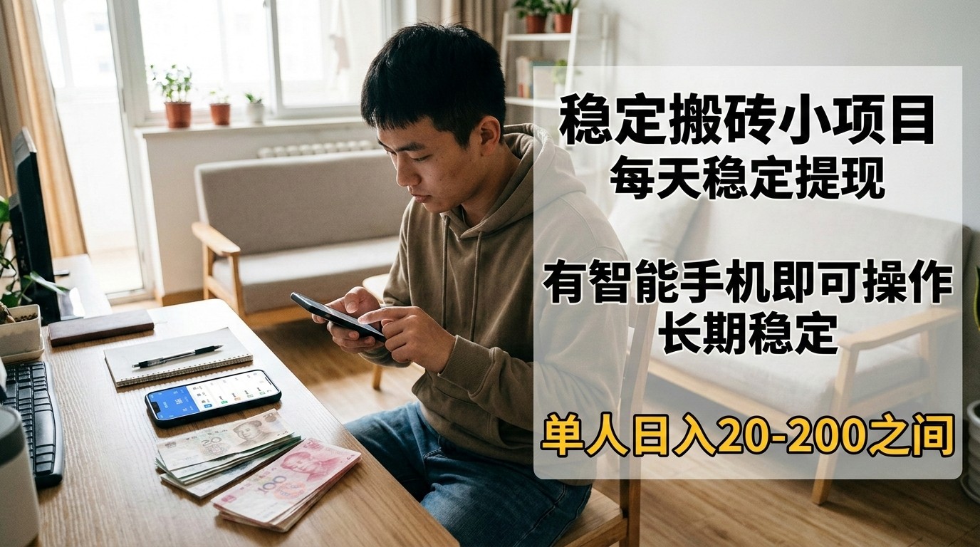 稳定搬砖小项目，每天稳定提现，有智能手机即可操作-云途创业网