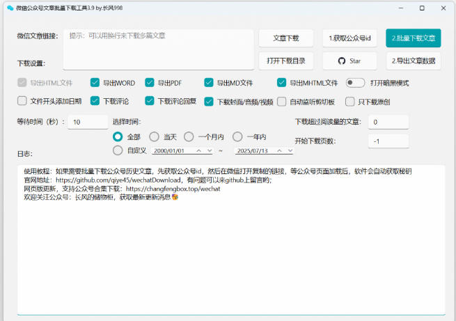 2026年最新版本！微信公众号文章批量下载工具，Github开源免费，支持公众号视频、音频、图片一键下载-云途创业网