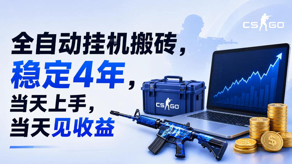 全自动挂G搬砖,稳定4年,当天上手,当天见收益,支持手机与电脑操作【揭秘】-云途创业网