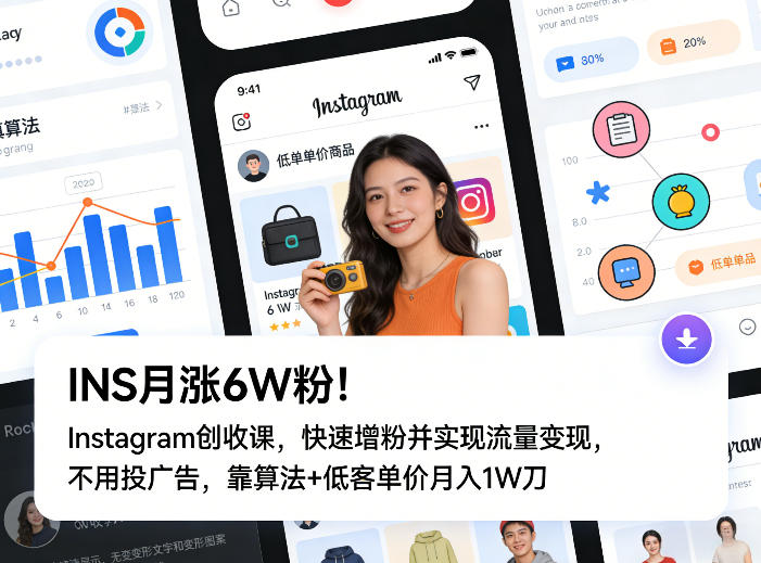 INS月涨6W粉！Instagram创收课，快速增粉并实现流量变现，不用用投广告，靠算法+低客单价月入1W刀-云途创业网