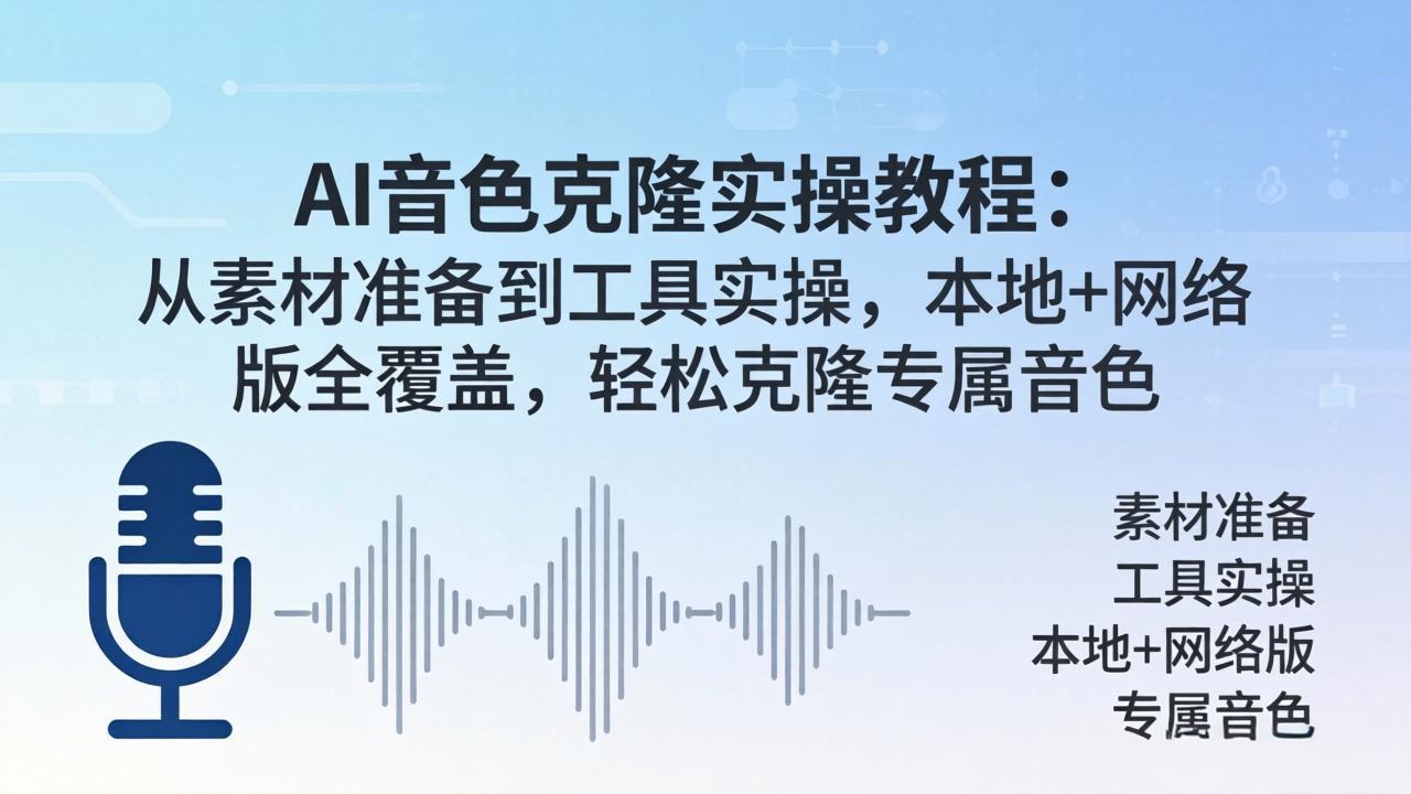 AI音色克隆实操教程:从素材准备到工具实操,本地+网络版全覆盖,轻松克隆专属音色-云途创业网