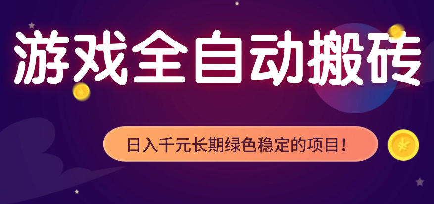 全自动老游戏搬砖项目,独家技术,无需人工操作,轻松日入1k+,稳定运行三年【揭秘】-云途创业网
