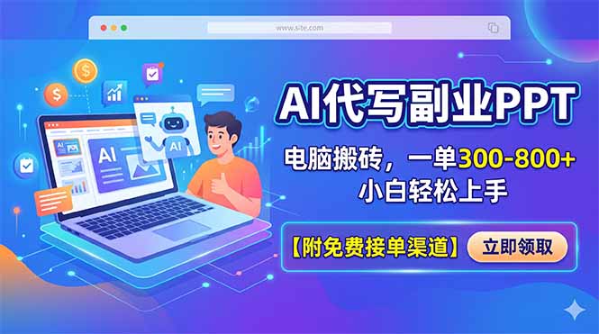 AI代写副业PPT，电脑搬砖，一单300-800+，小白轻松上手【附免费接单渠道】-云途创业网