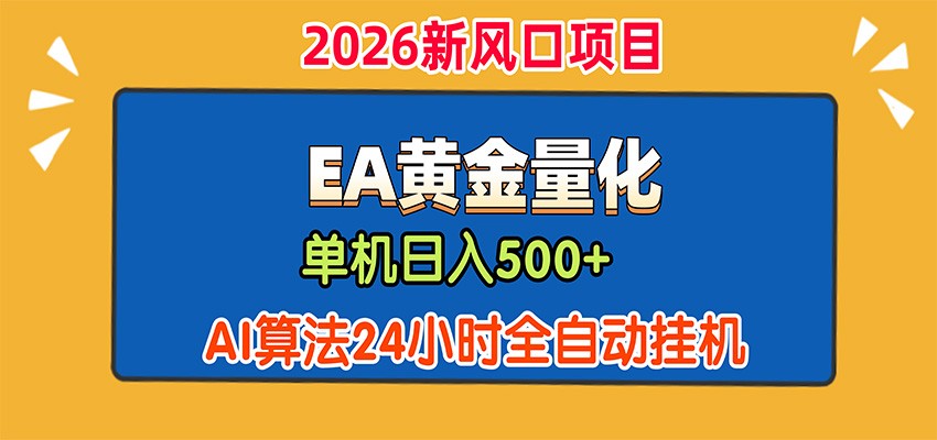 EA黄金量化，单机日入500+，AI大模型智能判断行情，24小时全自动挂机-云途创业网