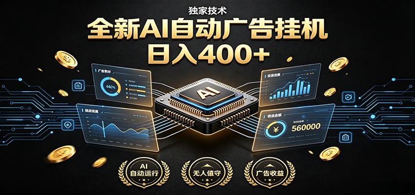 全新AI自动广告挂机 独家技术 躺赚400+ 全程无需人工值守-云途创业网