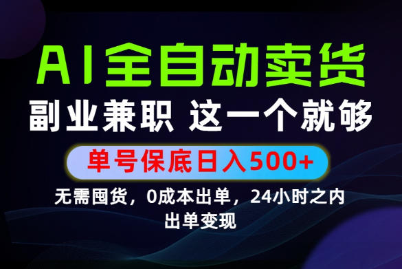 当天做当天变现,全流程AI托管,保底日入500+,长期可做!【揭秘】-云途创业网