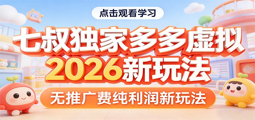 七叔独家多多虚拟，2026新玩法，无推广费，纯利润-云途创业网