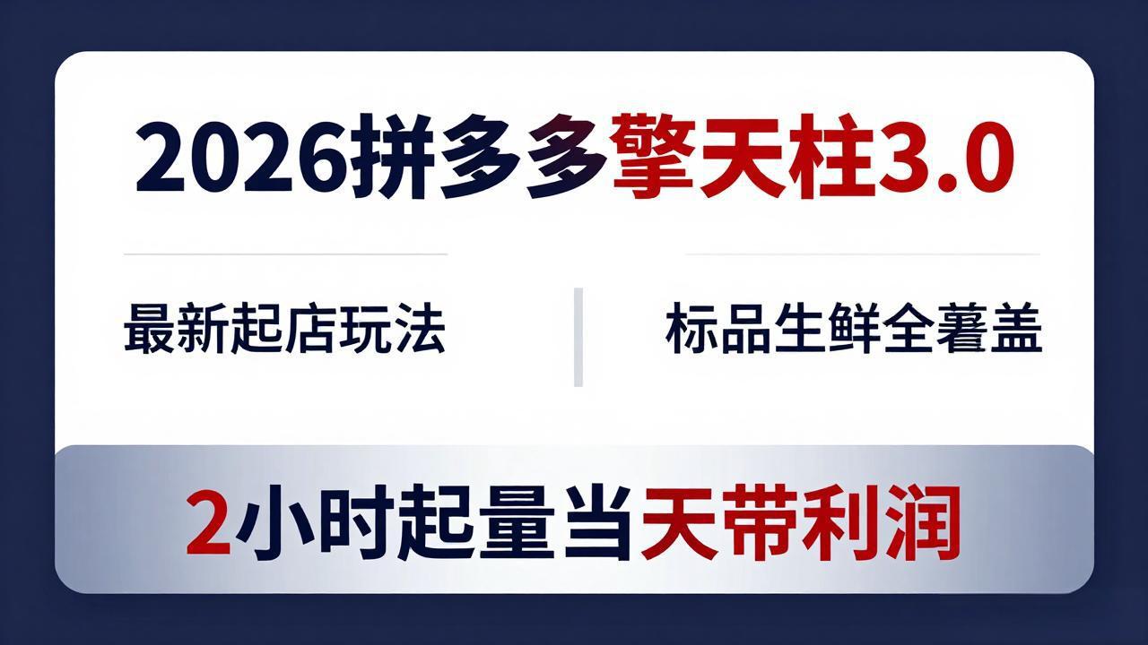 2026拼多多擎天柱 3.0-更新4月20：最新起店玩法，标品生鲜全覆盖，2小时起量当天带利润-云途创业网